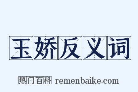 玉娇反义词是什么意思的图片